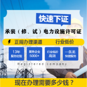 四川广世界杯买球平台元承装修试电力设施许可